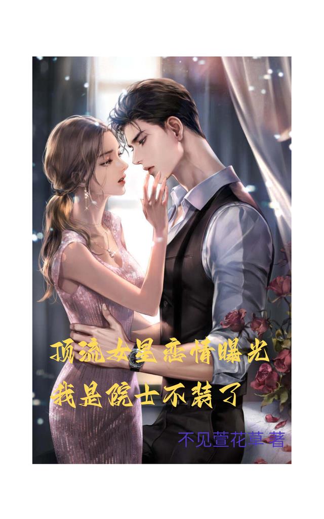 顶流女星恋情曝光我是院士不装了