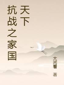 抗战之家国天下