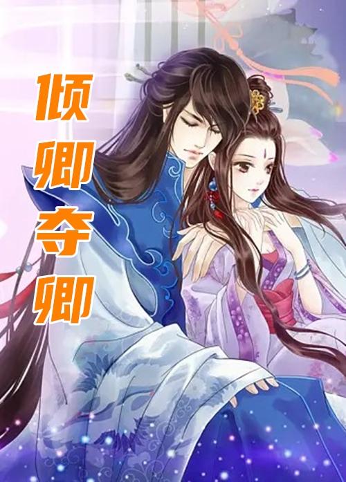 倾卿夺卿