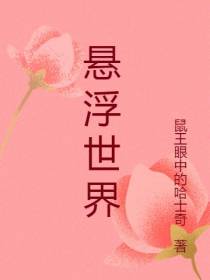 悬浮世界