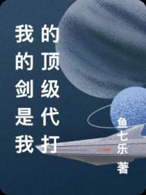 我的剑是我的顶级代打