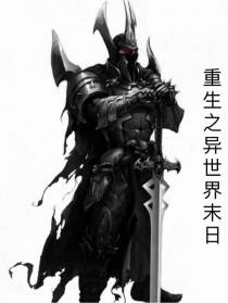 重生之异世界末日