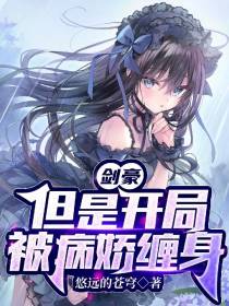 剑豪,但是开局被病娇缠身