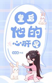 皇后他的心肝宠