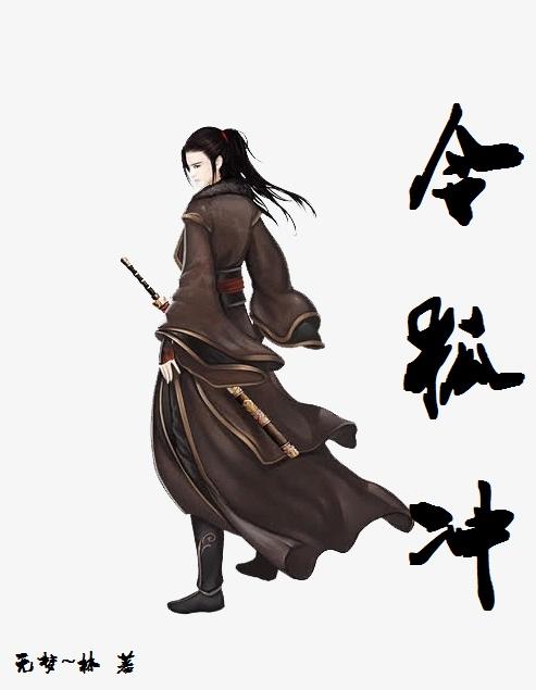 令狐冲