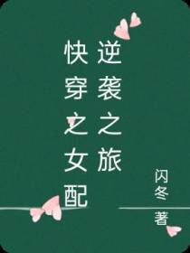 快穿之女配逆袭之旅