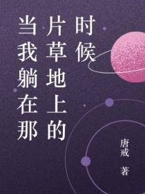 当我躺在那片草地上的时候