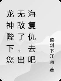 龙神陛下您无敌了,出海复仇去吧
