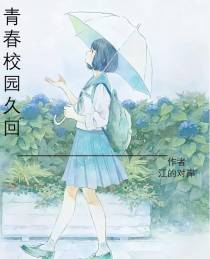 青春校园久回