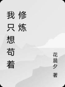 我只想苟着修炼