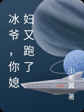 冰爷,你媳妇又跑了