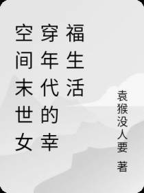 空间末世女穿年代的幸福生活