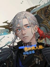 开局,我从疯人院开始变强
