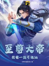 至尊大帝,我有一剑可诛仙！