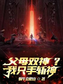 父母双神？我只手斩神！