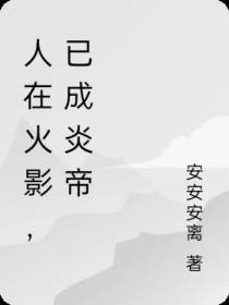 人在火影,已成炎帝