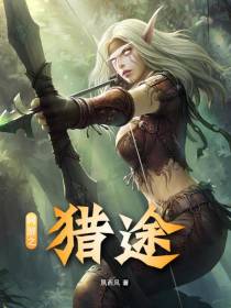 网游之猎途