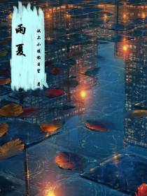雨夏