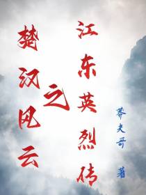 楚汉风云之江东英烈传