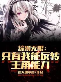 综漫无限：只有我能反转主角能力