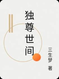 独尊世间