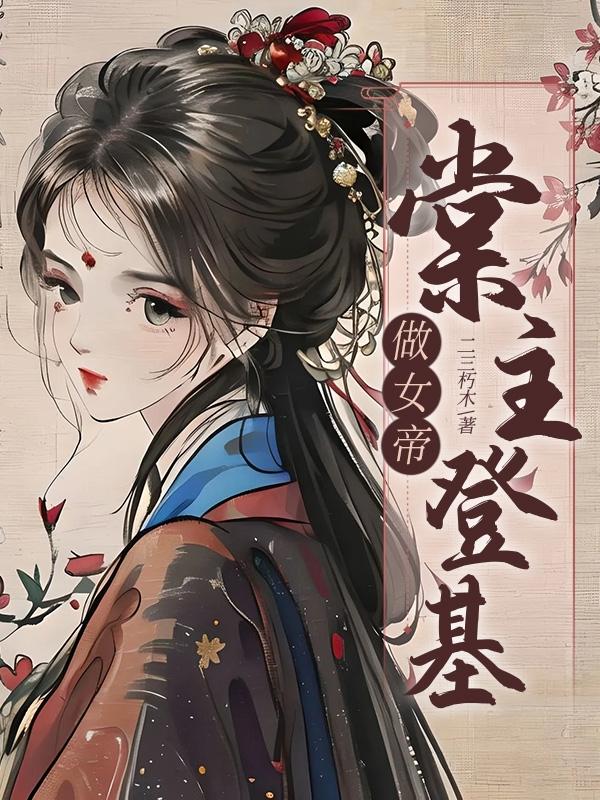 棠主登基做女帝