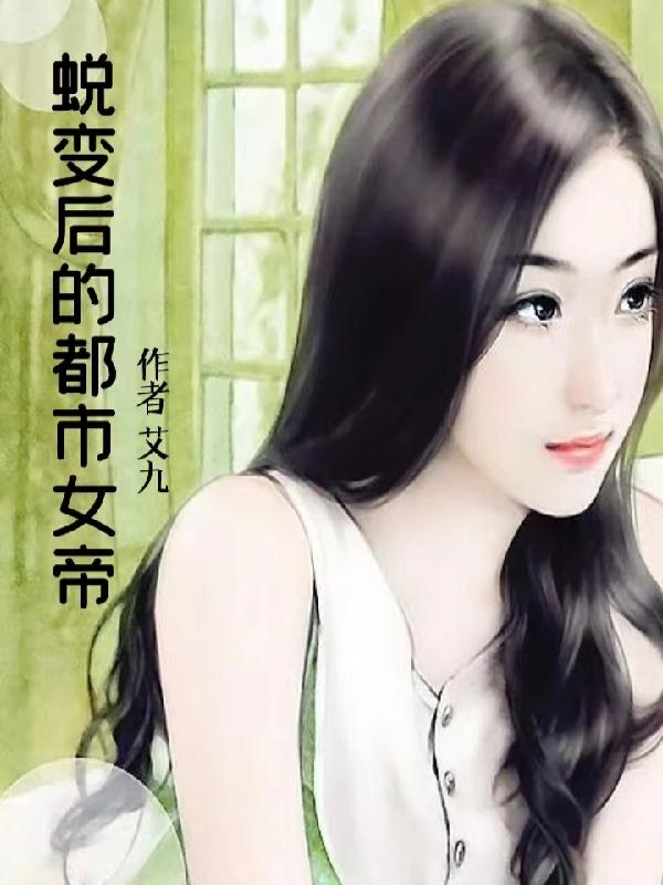 蜕变后的都市女帝