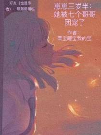 崽崽三岁半：她被七个哥哥团宠了
