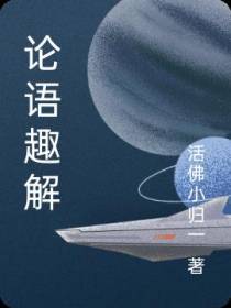 论语趣解