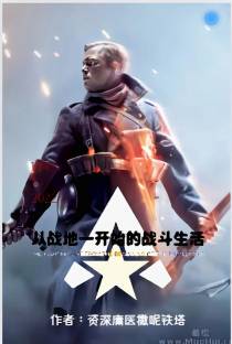从战地一开始的战斗生活