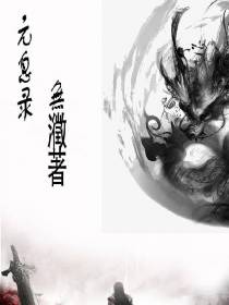 元息录