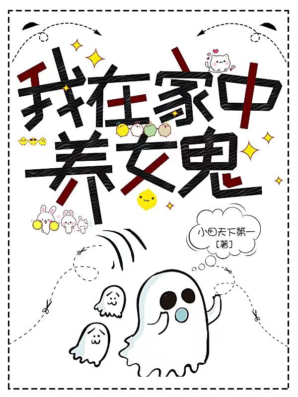 我在家中养女鬼