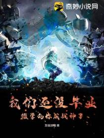 我们还没毕业,辍学的你成战神了
