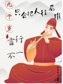 九千岁言行不一,只会把人往后推
