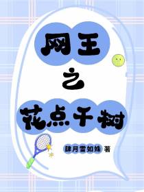 网王之花点千树