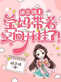 逃荒路上,宝妈带着空间开挂了！