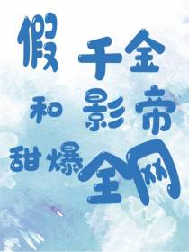假千金和影帝甜爆全网