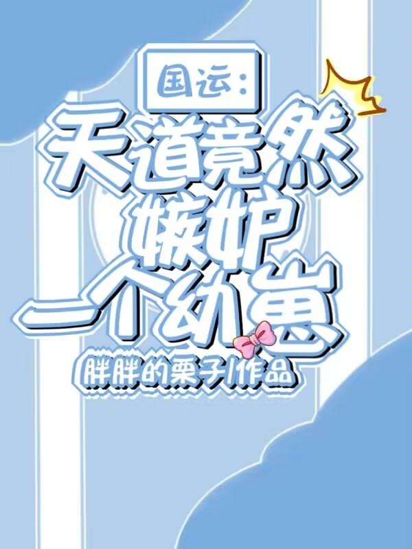 国运：天道竟然嫉妒一个幼崽