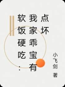 软饭硬吃：我家乖宝有点坏