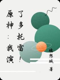 原神：我演了多托雷！