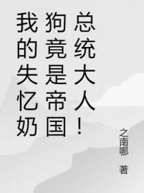 我的失忆奶狗竟是帝国总统大人！