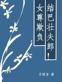 女尊：欺负结巴壮夫郎！
