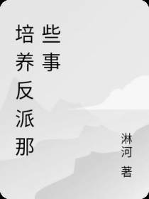 培养反派那些事