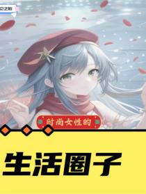 时尚女性的生活圈子