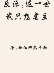 反派这一世我只想虐主