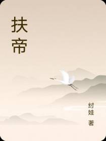 扶帝
