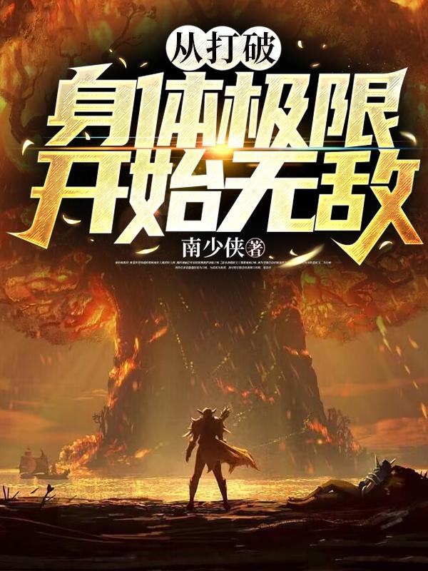 从打破身体极限开始无敌