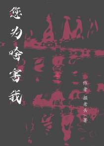 您为啥害我
