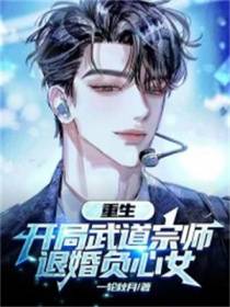 重生：开局武道宗师,退婚负心女