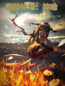 造神计划：神喻